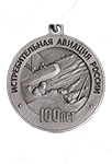 Медаль «100 лет Истребительной авиации России» с бланком удостоверения