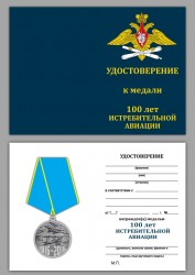 Медаль «100 лет Истребительной авиации России» с бланком удостоверения