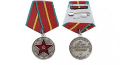 Медаль «За безупречную службу в Вооруженных Силах СССР» 1 степени (Муляж)