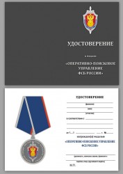 Медаль «Оперативно-поисковое управление» ФСБ России с бланком удостоверения