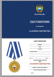 Медаль «За боевое содружество» ФСО РФ с бланком удостоверения