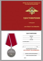 Медаль «За отвагу на пожаре» (МВД) с бланком удостоверения