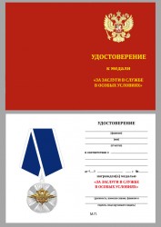 Медаль «За заслуги в службе в особых условиях» МВД РФ с бланком удостоверения