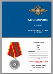 Медаль МВД «За отличие в службе» 2 степени с бланком удостоверения