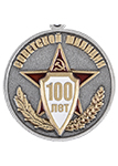 Медаль «100 лет Советской милиции» с бланком удостоверения