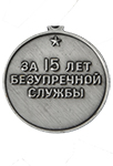 Медаль «За безупречную службу» ВВ МВД СССР (2 степени)