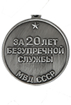 Медаль «За безупречную службу» МВД СССР 1 степени с бланком удостоверения