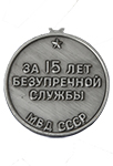 Медаль «За безупречную службу» МВД СССР 2 степени с бланком удостоверения