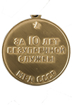 Медаль «За безупречную службу» МВД СССР 3 степени с бланком удостоверения