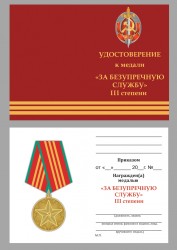 Медаль «За безупречную службу» МВД СССР 3 степени с бланком удостоверения