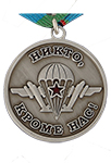 Медаль «Воину-интернационалисту ВДВ»