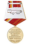 Медаль фонда «Будущее Отечества» им. В.П.Поляничко «100 лет ВЛКСМ» с бланком удостоверения