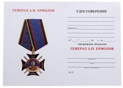 Медаль Ермолова «За службу на Кавказе» с бланком удостоверения