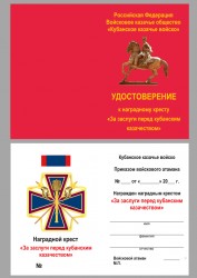 Крест «За заслуги перед Кубанским казачеством» с бланком удостоверения