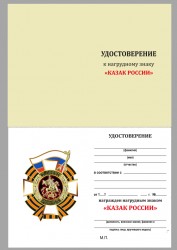Знак «Казак России» с бланком удостоверения