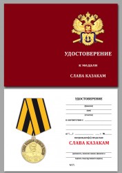 Медаль «Слава казакам» с бланком удостоверения