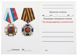 Медаль «За возрождение казачества» 2 степени с бланком удостоверения