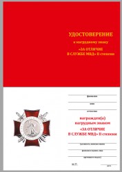 Знак «За отличие в службе ВВ МВД» (II степени) с бланком удостоверения