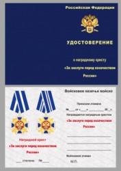 Медаль «За заслуги перед казачеством» 1-й степени с бланком удостоверения