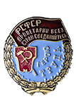 Орден Трудового Красного Знамени РСФСР (Муляж)