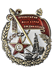 Орден Трудового Красного Знамени ЗСФСР (Муляж)