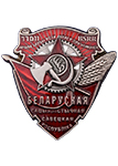 Орден Трудового Красного Знамени Белорусской ССР (Муляж)