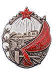 Орден Трудового Красного Знамени Таджикской ССР (Муляж)
