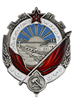Орден Трудового Красного Знамени Туркменской ССР (Муляж)
