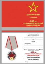 Медаль «100 лет РККА» с бланком удостоверения