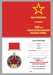 Медаль «100 лет Рабоче-крестьянской Красной Армии» с бланком удостоверения