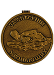 Медаль «За спасение утопающих» СССР (Муляж) с бланком удостоверения