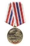 Медаль «315 лет ВМФ России»