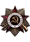 Орден Отечественной войны 1 степени (Муляж)