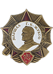 Орден Маршала Жукова