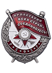 Орден Красного Знамени РСФСР (Муляж)