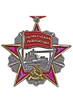 Орден Октябрьской Революции (Муляж)