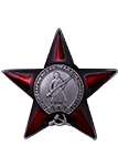 Орден Красной Звезды (Муляж)