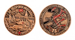 Медаль «75 лет битвы за Москву» (настольная) с бланком удостоверения