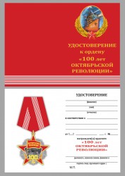 Медаль «Октябрьской Революции 100 лет» с бланком удостоверения