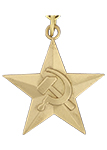 Медаль «Серп и Молот» (Муляж)