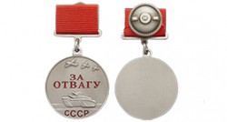 Муляж медали «За отвагу» СССР (прямоугольная колодка) 37 мм