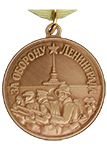 Медаль «За оборону Ленинграда» (Муляж)