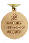 Медаль «За оборону Ленинграда» (Муляж)