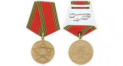 Юбилейная медаль «60 лет Победы в Великой Отечественной войне» (Муляж)