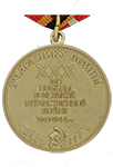 Юбилейная медаль «30 лет Победы в Великой Отечественной войне» (Муляж)