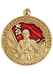 Медаль «80 лет Вооруженных сил СССР» (Муляж)