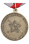 Юбилейная медаль «60 лет Вооружённых Сил СССР» (Муляж)