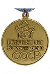 Юбилейная медаль «50 лет Вооружённых Сил СССР» (Муляж)
