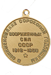 Медаль «40 лет Вооружённых Сил СССР» (Муляж)
