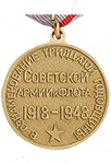 Медаль «30 лет Советской Армии и Флота»  (Муляж)